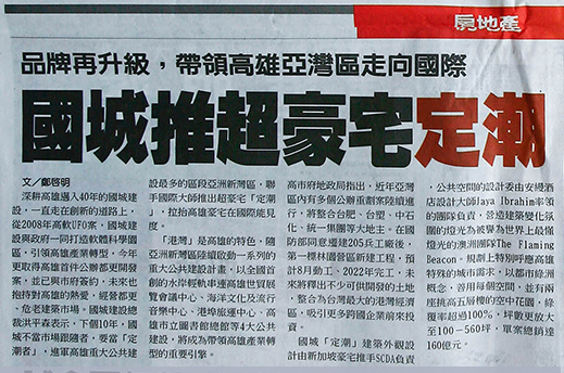 品牌再升級，帶領高雄亞灣區走向國際 國城推超豪宅定潮