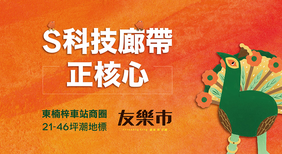 【六都最好入手科學園區】
能帶動商圈經濟成長，
政府布局南台灣科技廊道，
楠梓科技廊道正核心，
「南台灣矽谷」地位指日可待。