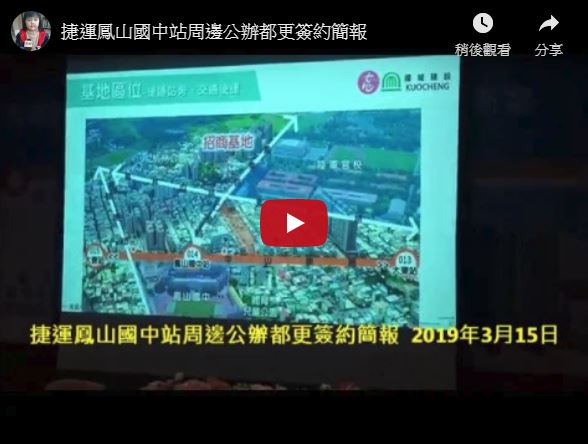 李四川副市長主持「高雄捷運鳳山國中站周邊地區公辦都市更新」簽約 改造市容、提供青年住宅